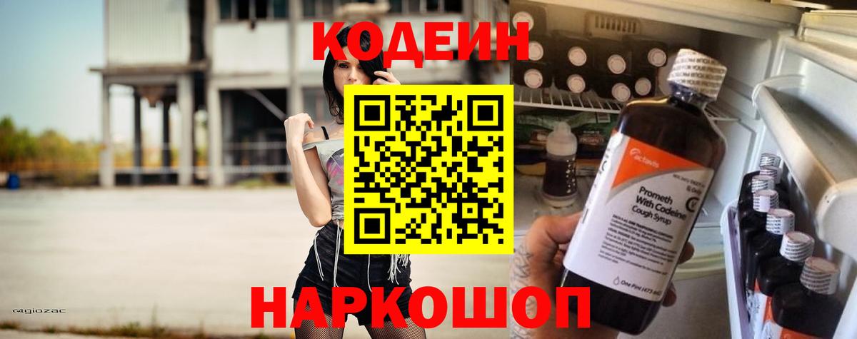 Кодеиновый сироп Lean Purple Drank  Codein напиток Lean (лин)  Вход с VPN  Ефремов 